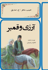آرزی و قمبر